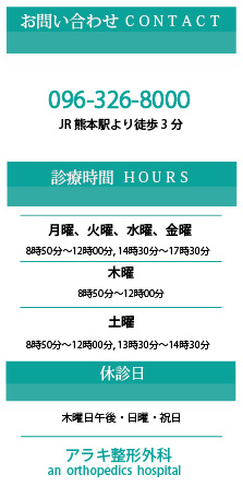 熊本市　アラキ整形外科　問い合わせ