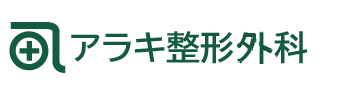 アラキ整形外科